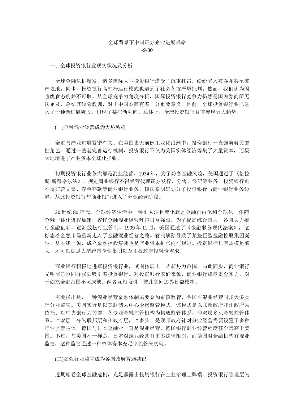 全球背景下中国证券公司的发展战略_第1页