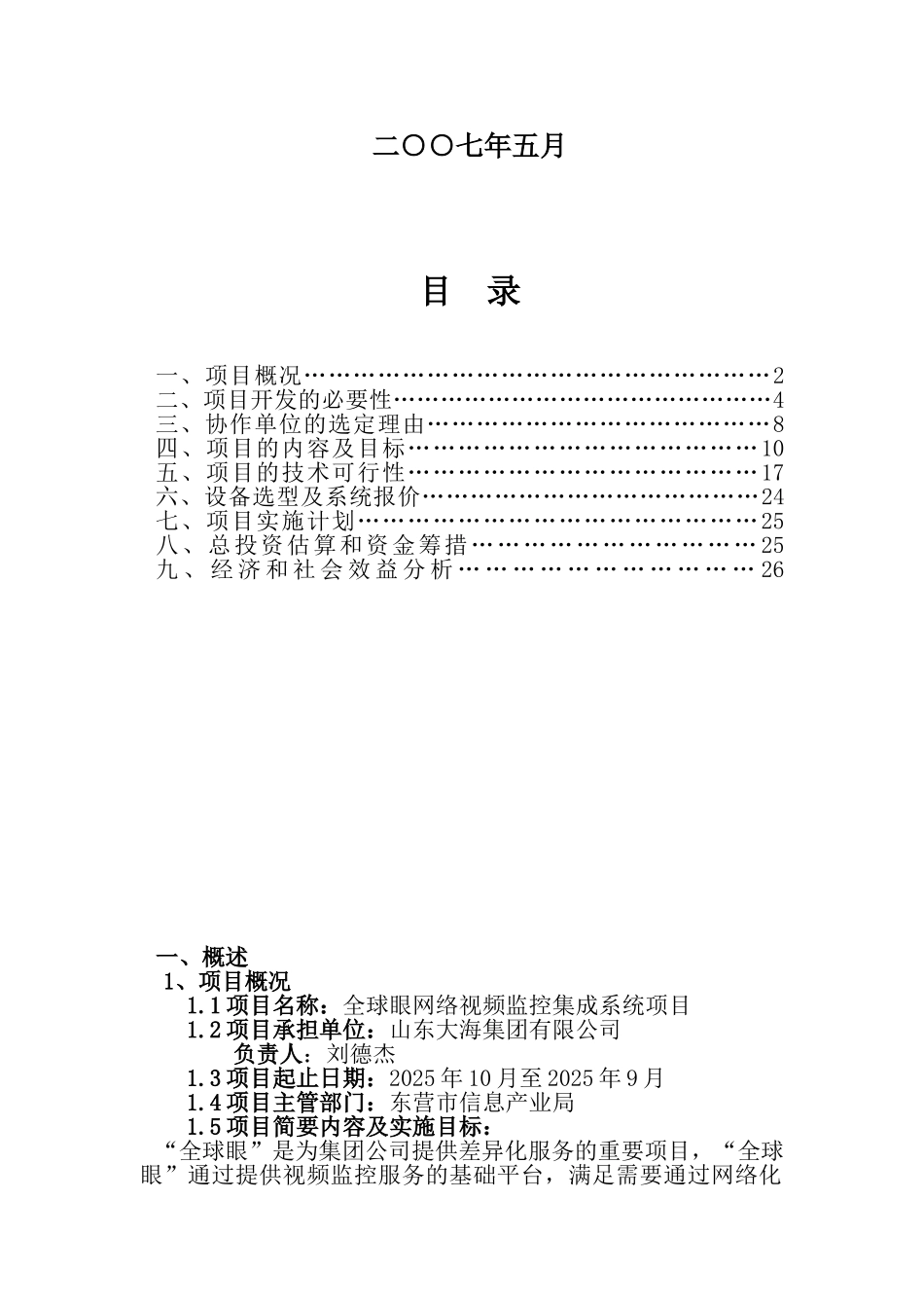 全球眼网络视频监控集成系统项目可行性研究报告_第3页
