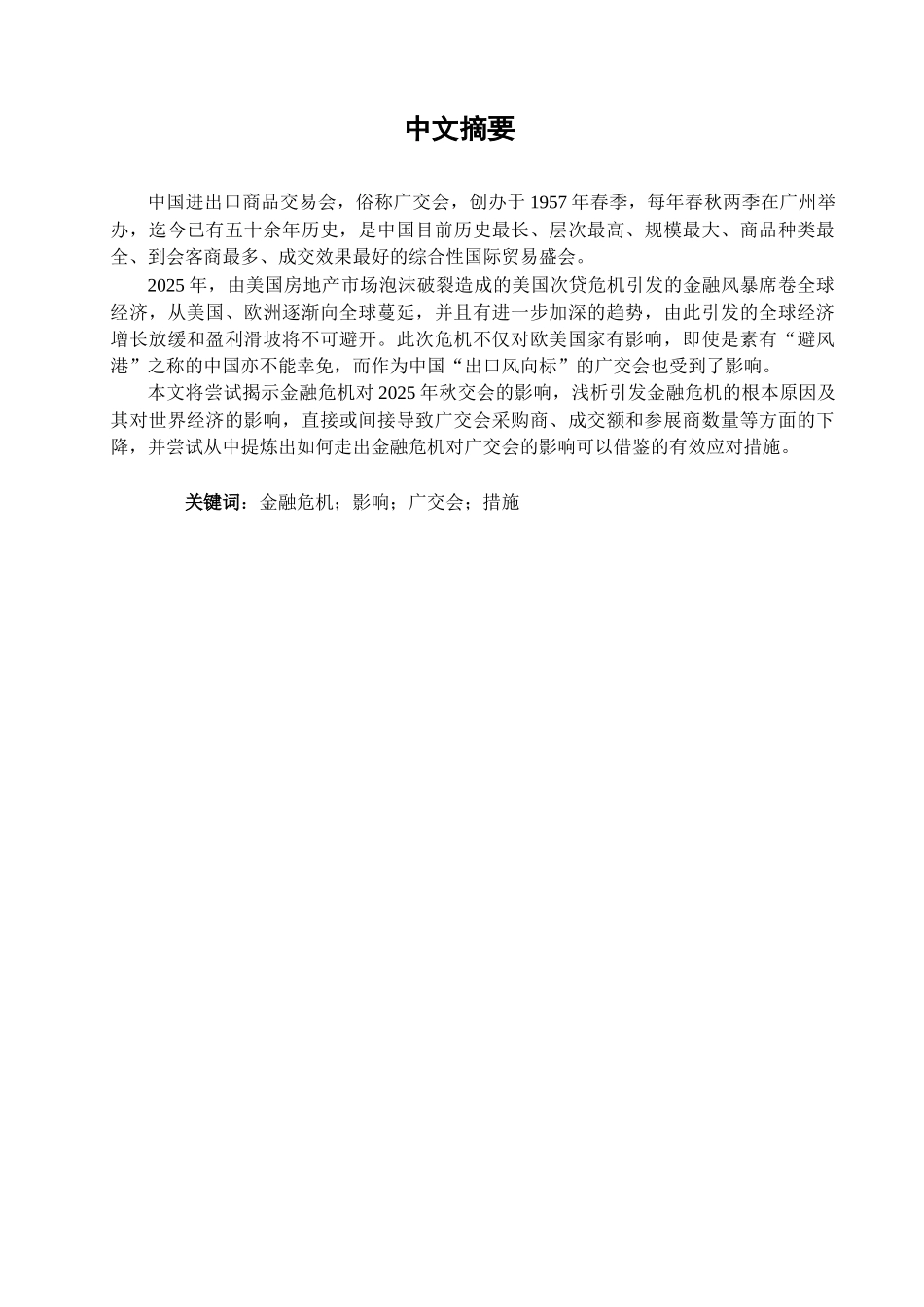 全球金融危机对2025年秋交会的影响及应对策略学位论文_第2页