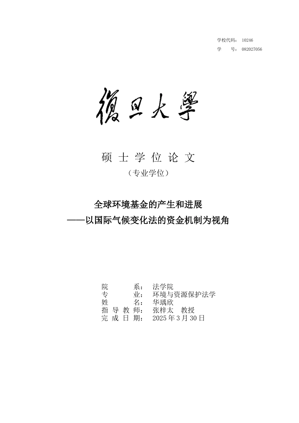 全球环境基金的产生和发展—以国际气候变化法的资金机制为视角-环境与资源保护法学硕士毕业论文_第1页