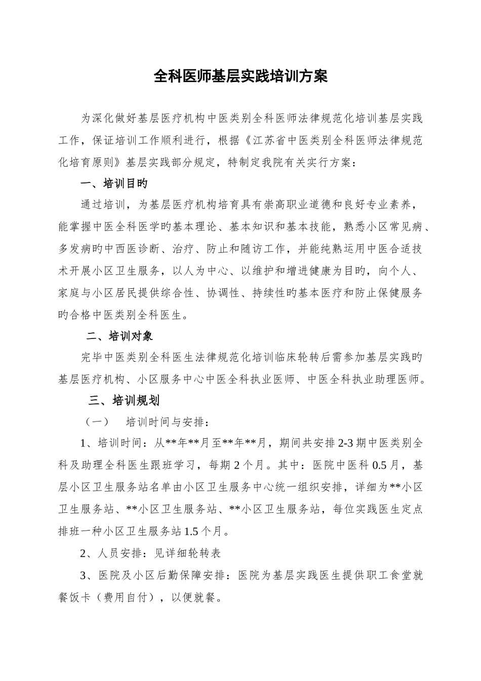 全科医师基层实践培训方案_第1页