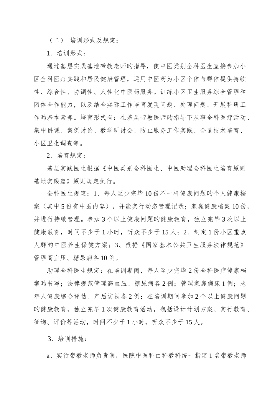全科医师基层实践培训方案_第2页
