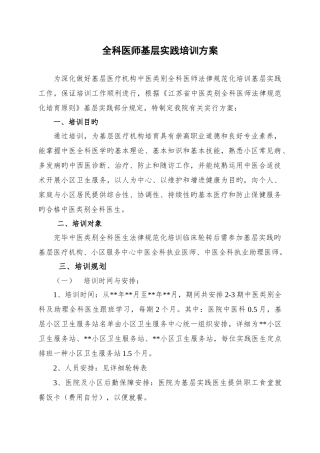 全科医师基层实践培训方案