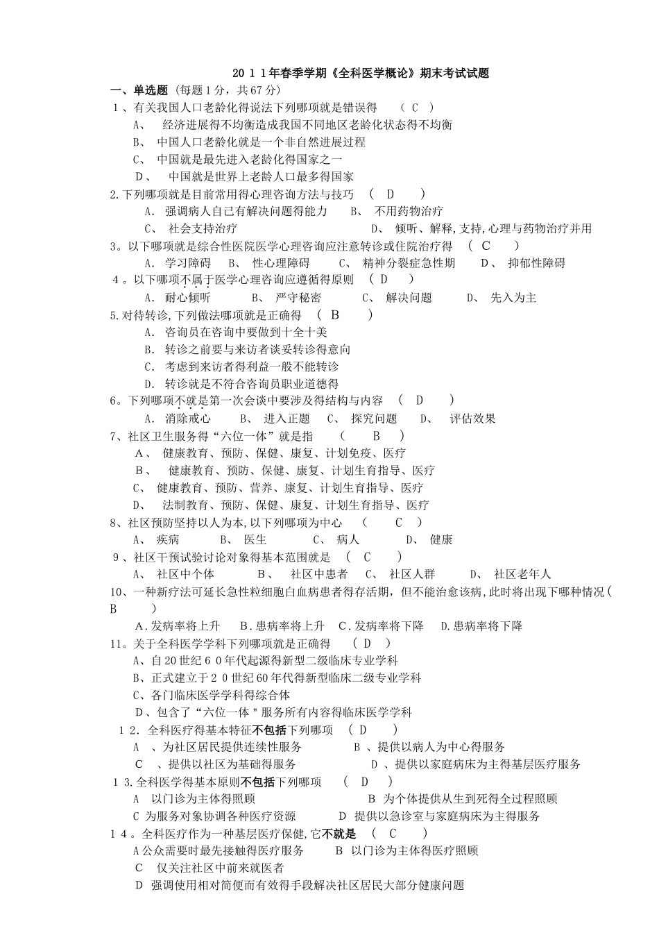 全科医学概论_期末考试试题_第1页