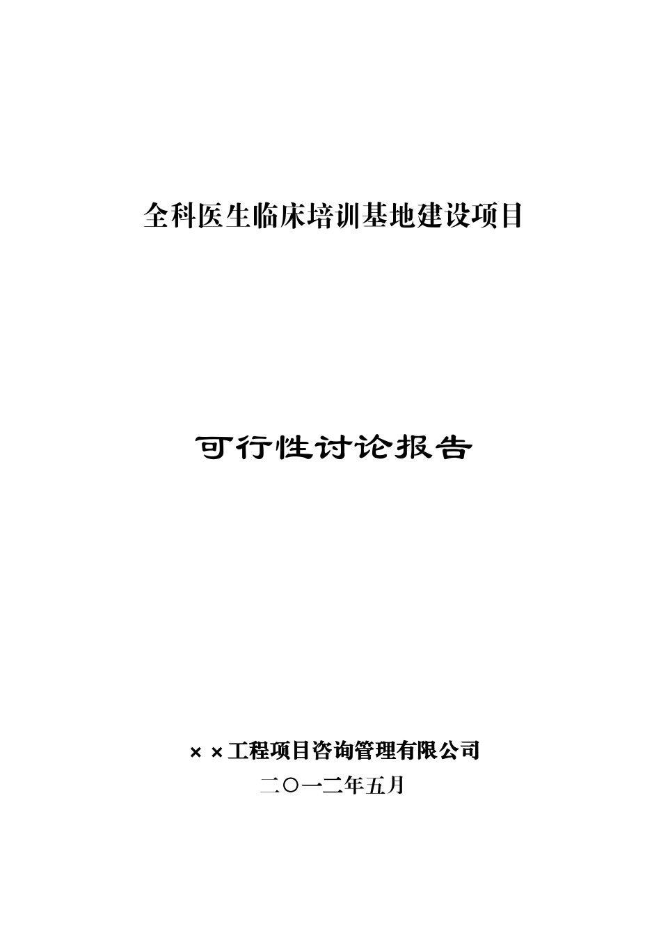全科医生临床培训基地建设项目可行性研究报告-_第2页