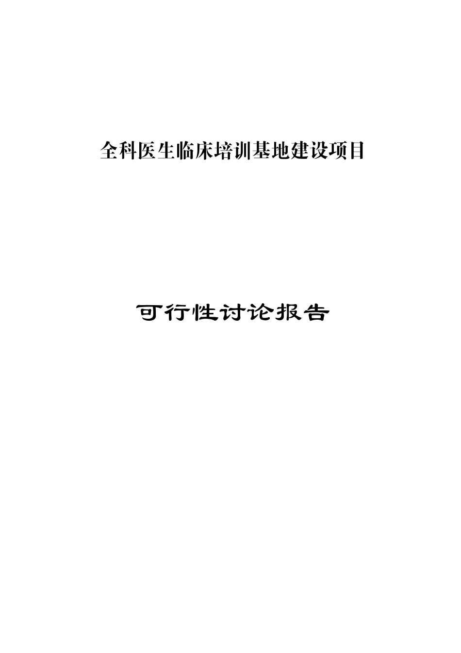 全科医生临床培训基地建设项目可行性报告_第2页
