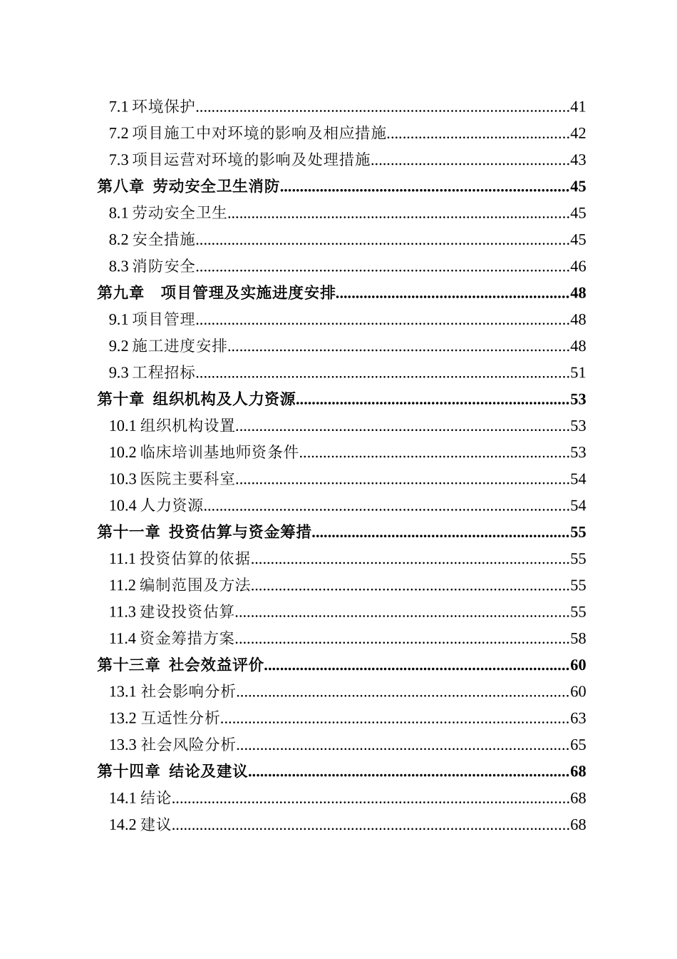 全科医生临床培训基地建设项目可行性研究报告书_第3页