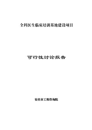 全科医生临床培训基地建设项目可行性研究报告书