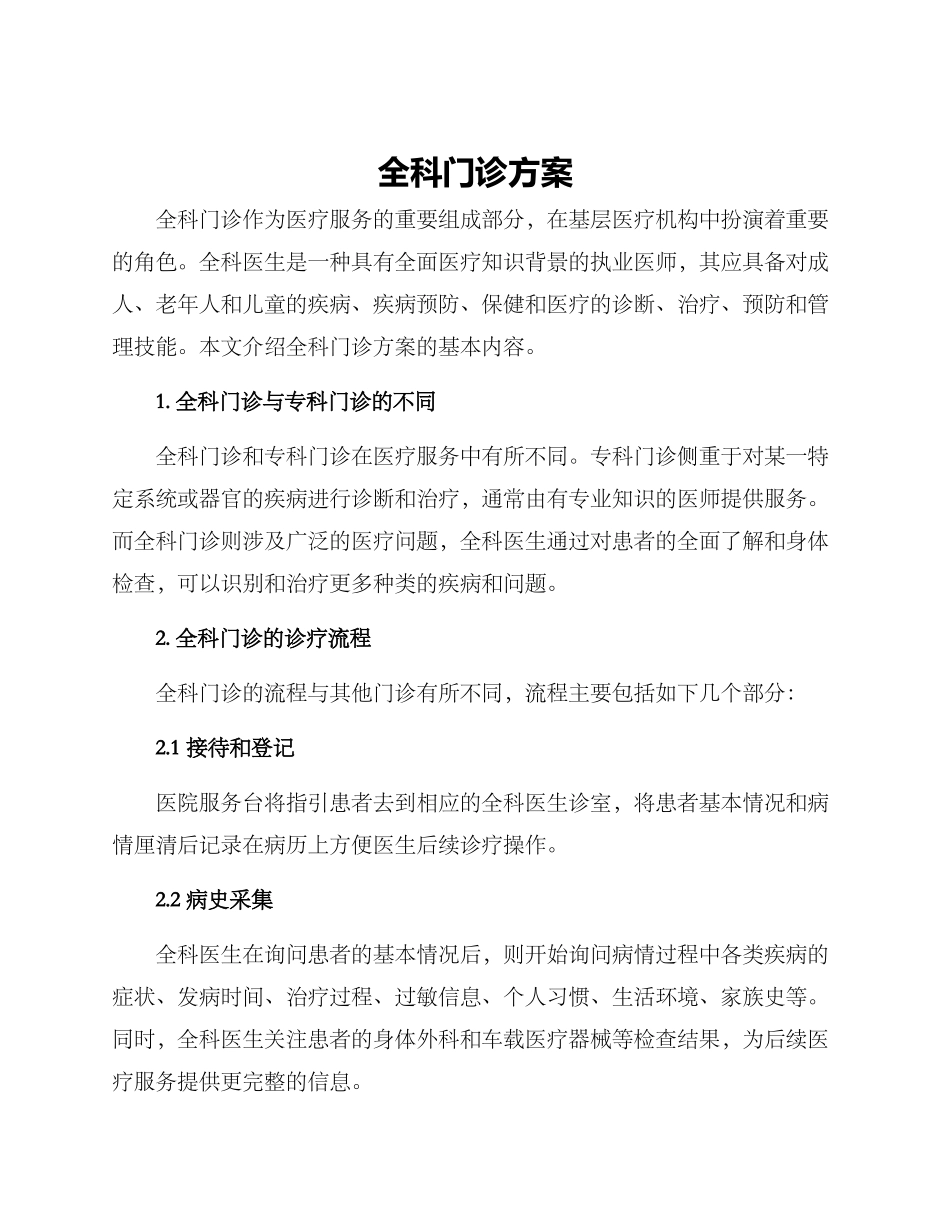 全科门诊方案_第1页