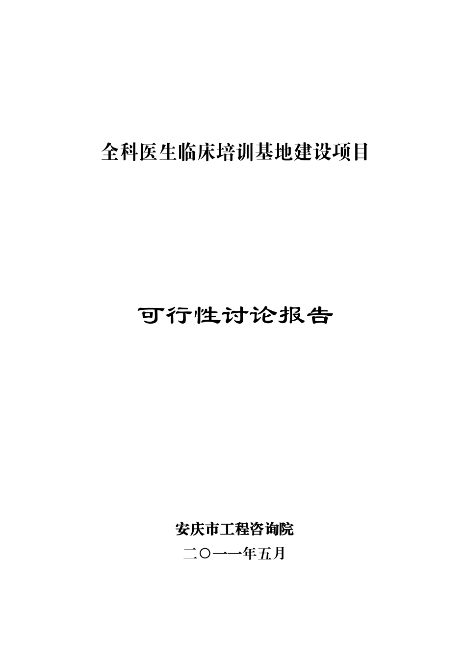 全科医生临床培训基地建设项目可行性研究报告_第2页