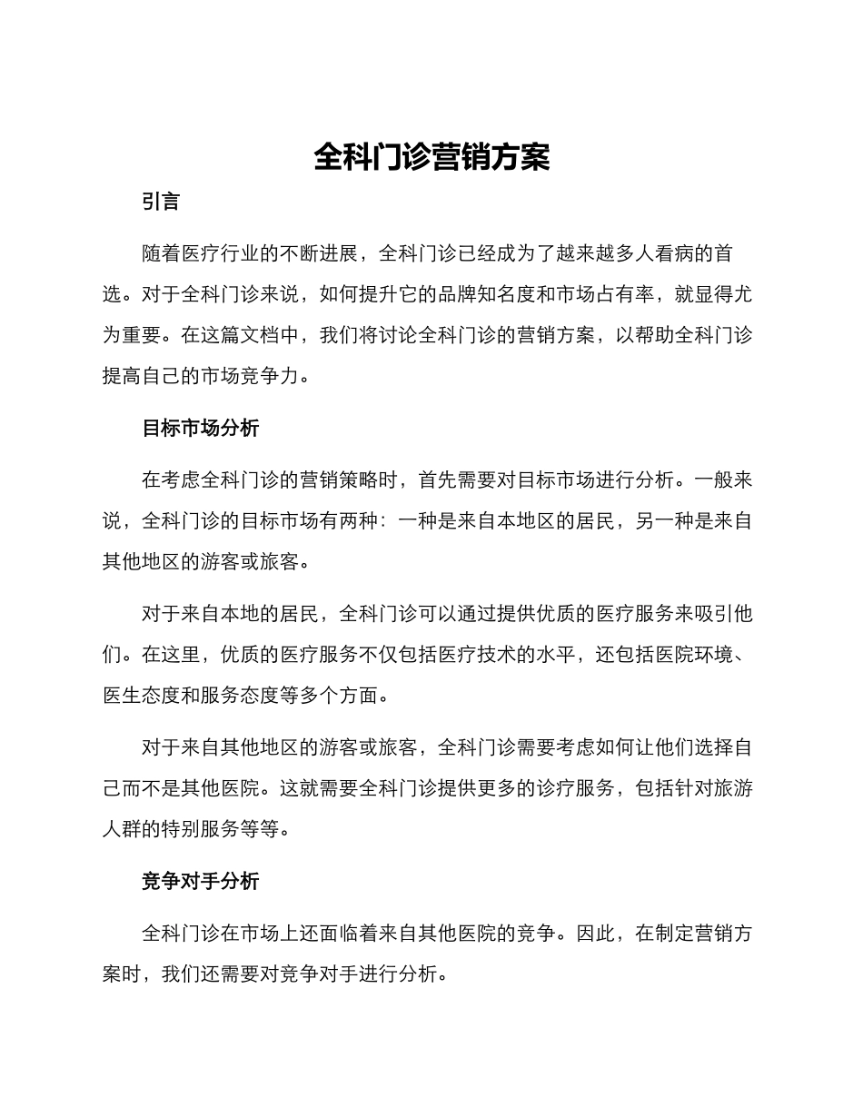 全科门诊营销方案_第1页