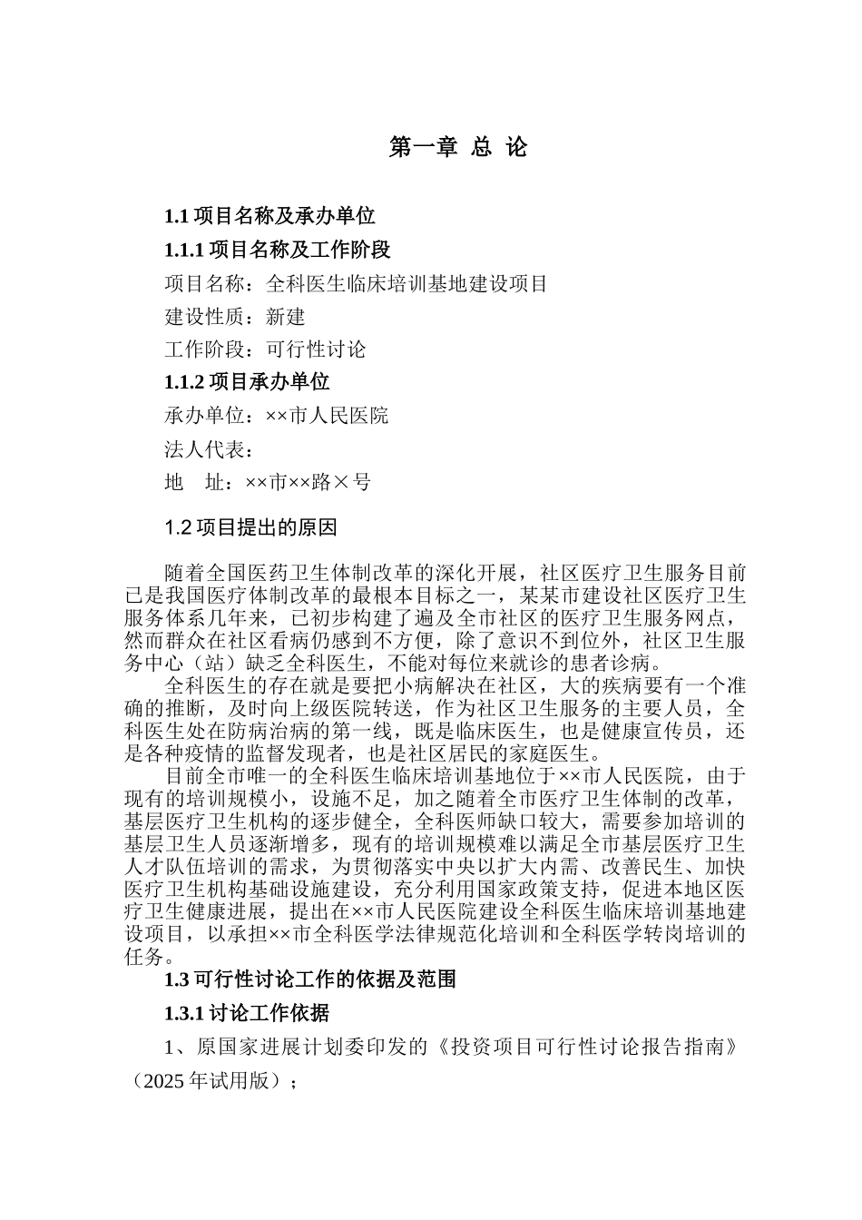 全科医生临床培训基地建设项目可行性研究报告书-初稿_第2页