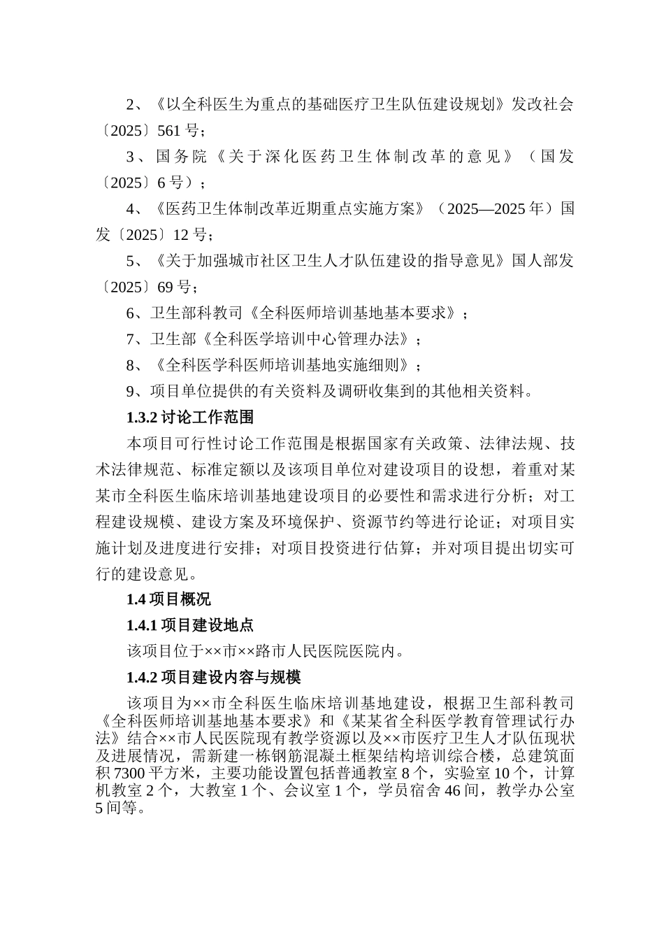 全科医生临床培训基地建设项目可行性研究报告书-初稿_第3页