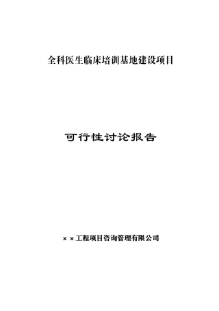 全科医生临床培训基地建设项目可行性研究报告书-初稿