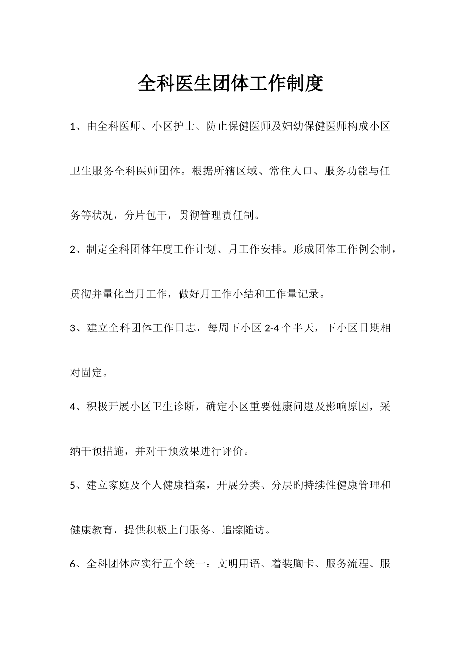 全科医生团队工作制度_第1页