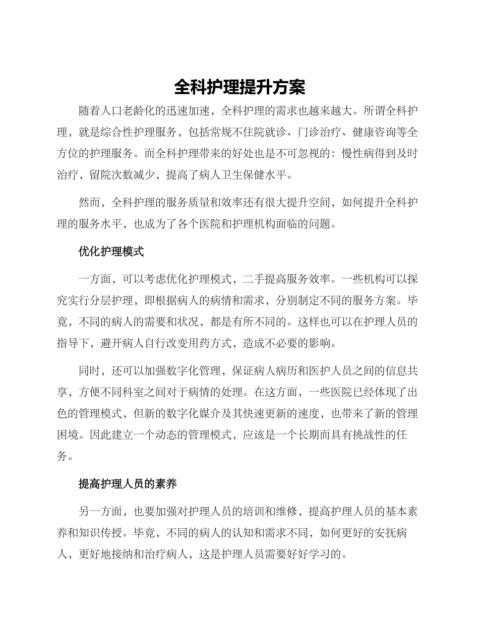 全科护理提升方案_第1页