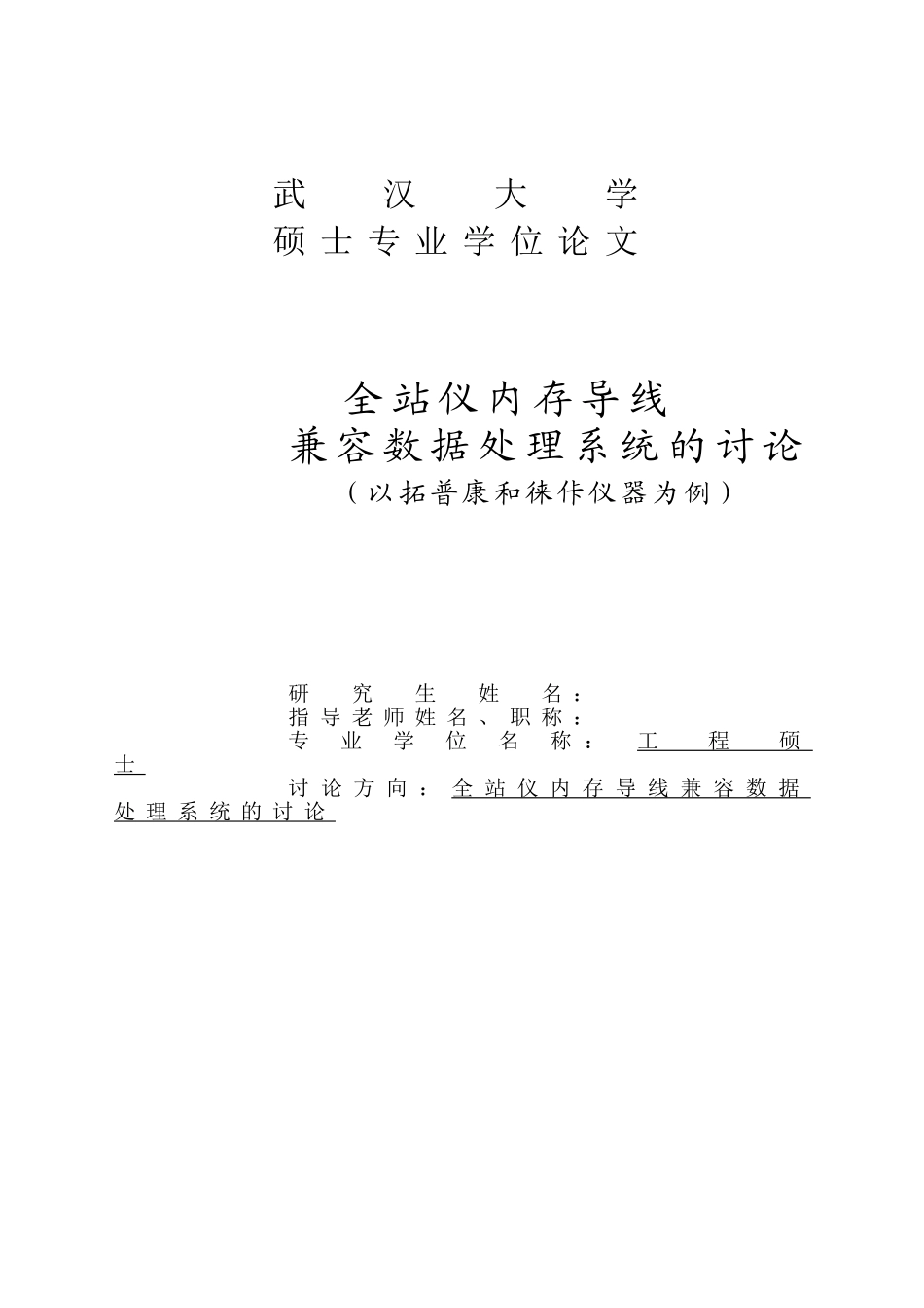 全站仪内存导线兼容数据处理系统的研究---以拓普康和徕佧仪器为例学士学位论文_第1页
