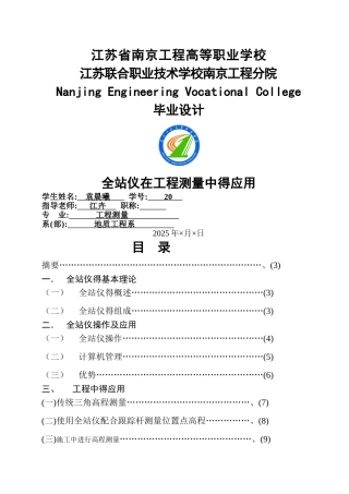全站仪在工程测量中的应用