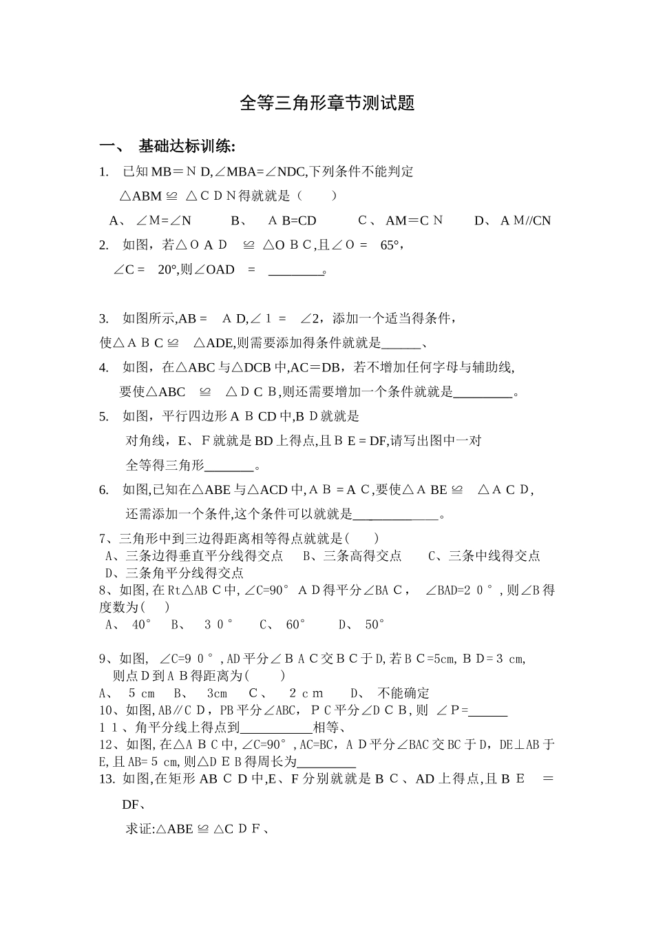 全等三角形章节测试题_第1页