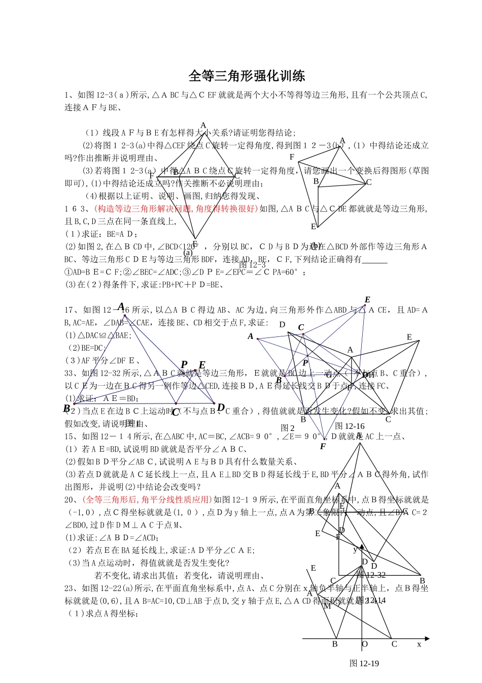 全等三角形强化训练_第1页