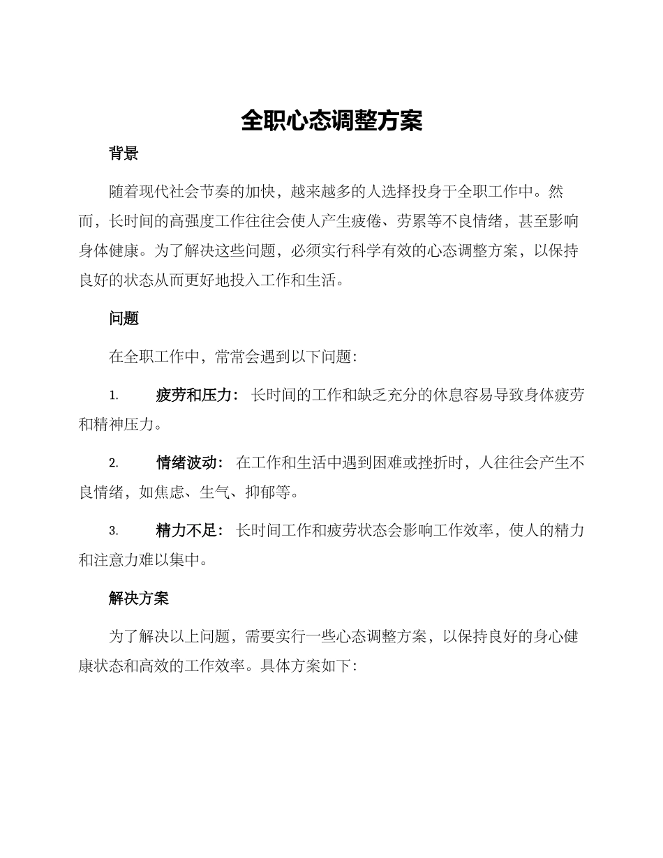全职心态调整方案_第1页