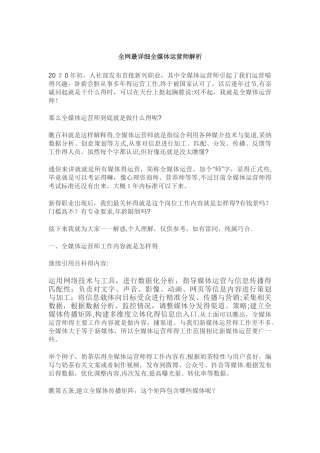 全网最详细全媒体运营师解析