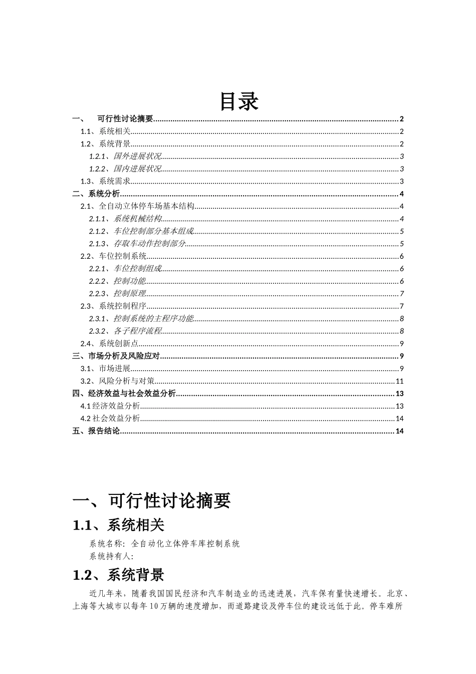 全自动化立体停车库控制系统可行性研究报告_第2页