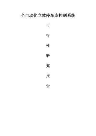 全自动化立体停车库控制系统可行性研究报告