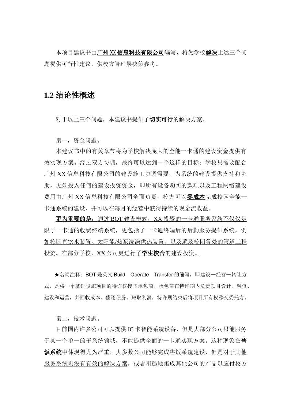 全能一卡通及后勤一体化项目投资立项备案报告_第3页