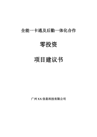 全能一卡通及后勤一体化项目投资立项备案报告