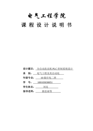 全自动洗衣机-plc-控制系统设计课程设计初稿-毕业论文