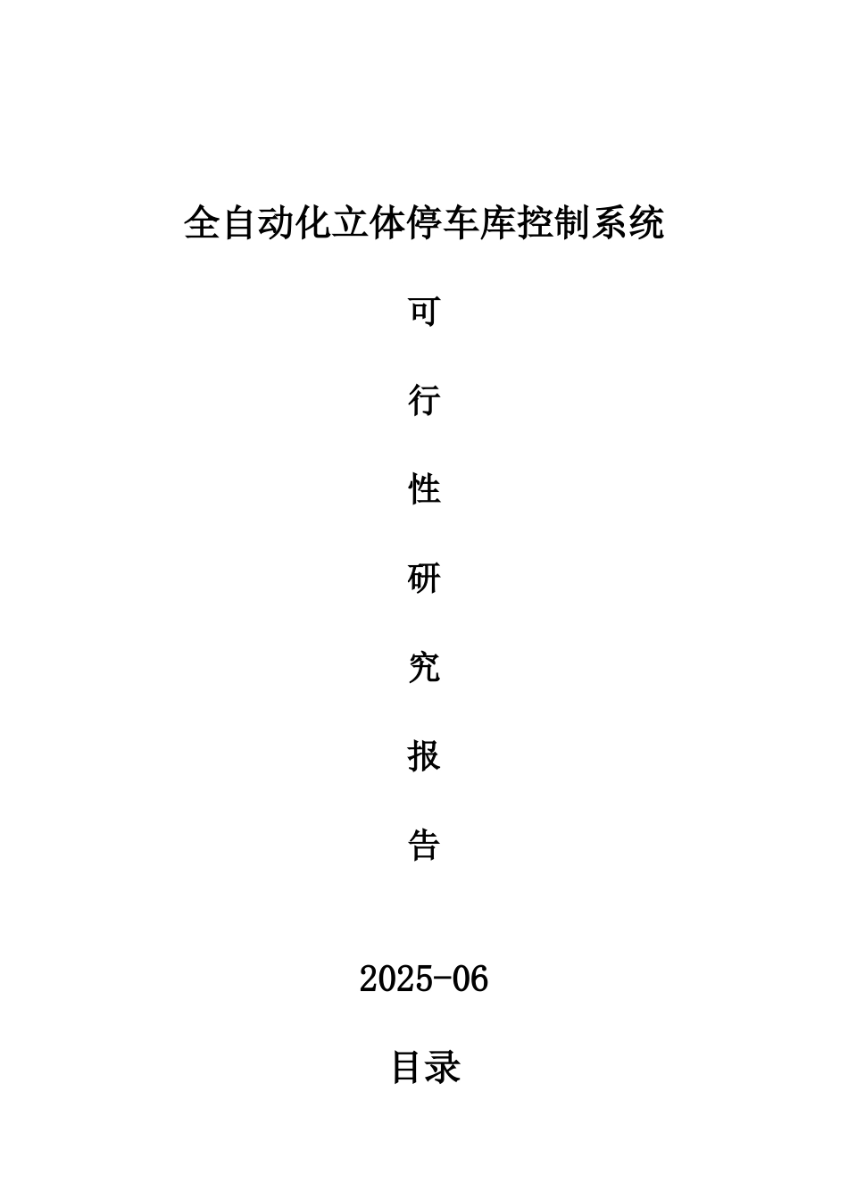全自动化立体停车库控制系统可行性研究报告_第2页