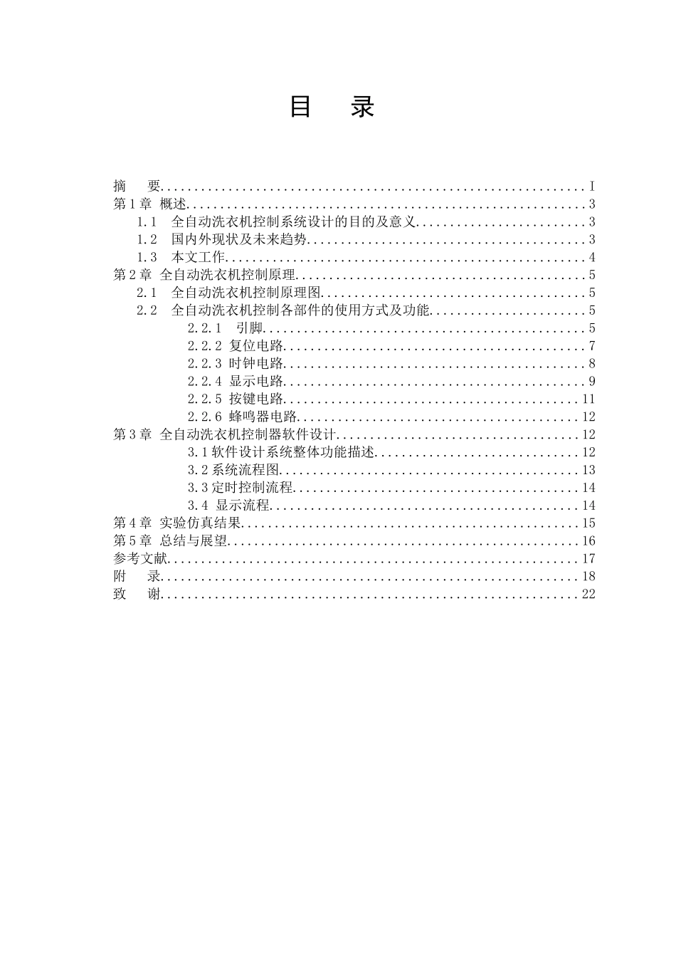 全自动洗衣机控制器设计-单片机课程设计论文_第3页