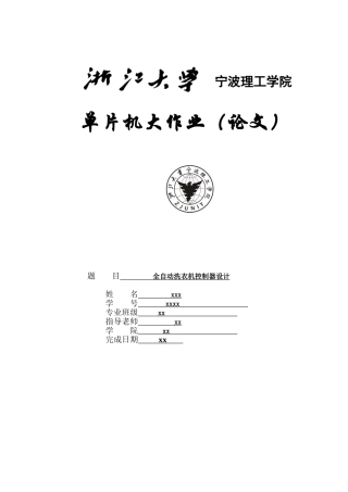 全自动洗衣机控制器设计-单片机课程设计论文