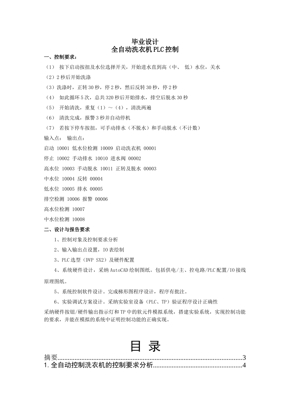 全自动洗衣机PLC控制设计-毕业设计_第1页