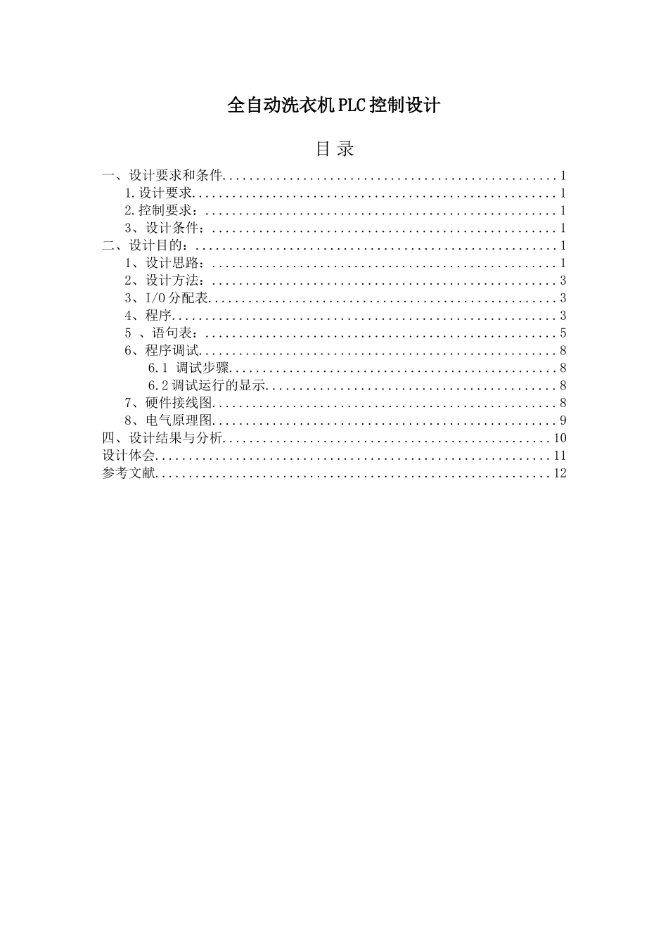 全自动洗衣机PLC控制设计课程设计论文_第1页