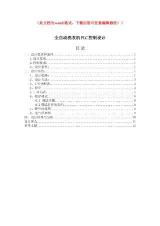 全自动洗衣机PLC控制设计