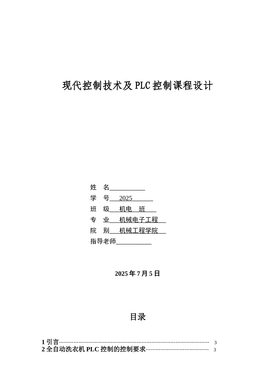 全自动洗衣机梯形图控制程序的设计与调试_第3页