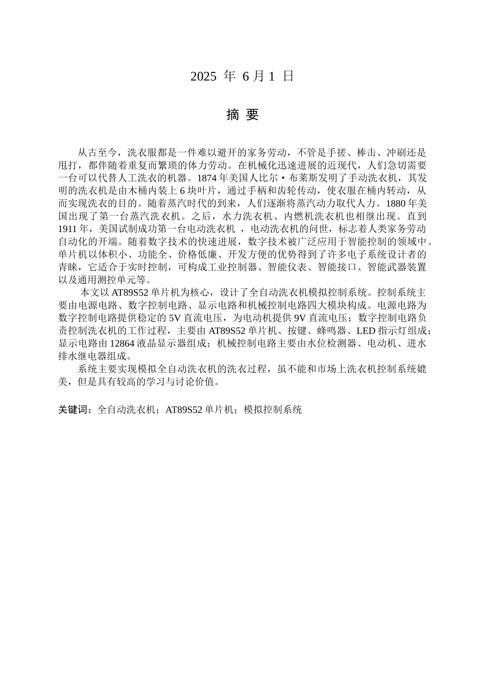 全自动洗衣机模拟控制器设计本科学位论文_第2页