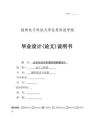 全自动洗衣机模拟控制器设计本科学位论文