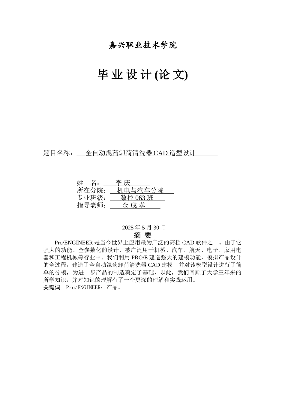 全自动混药卸荷清洗器cad造型设计本科学位论文_第1页
