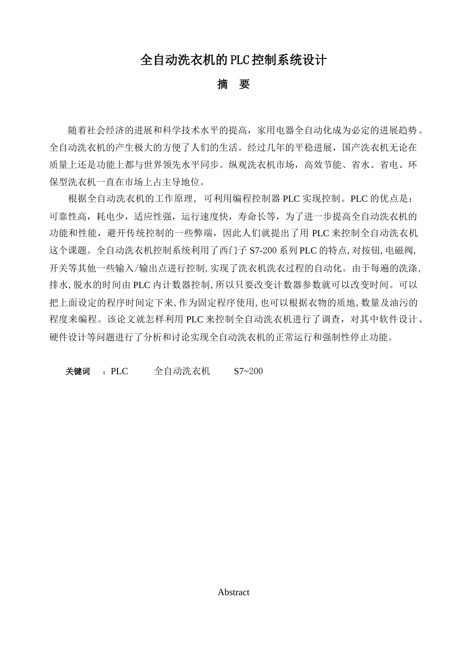全自动洗衣机的plc控制系统设计-毕业论文_第1页