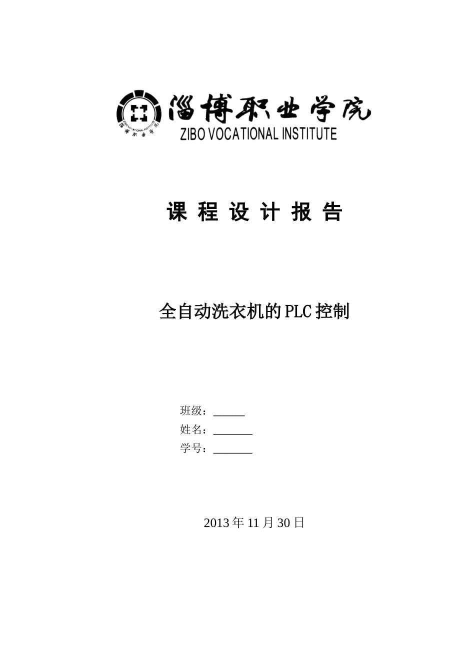 全自动洗衣机的PLC控制-课程设计报告_第1页