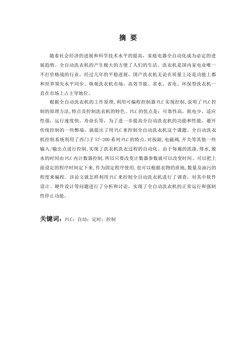 全自动洗衣机的PLC控制-课程设计报告_第2页