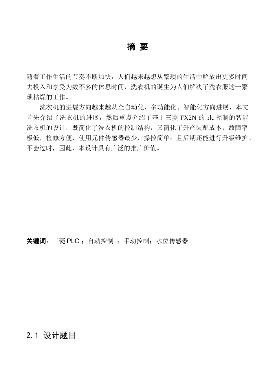 全自动洗衣机的plc控制职业学院毕业论文_第3页