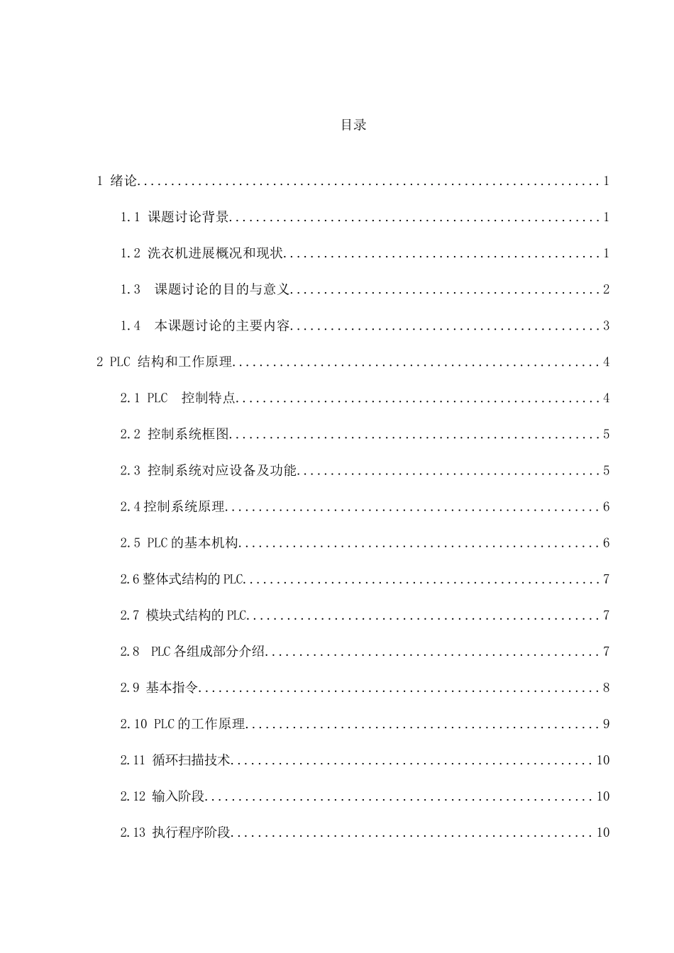 全自动洗衣机的PLC控制系统设计毕业论文_第3页