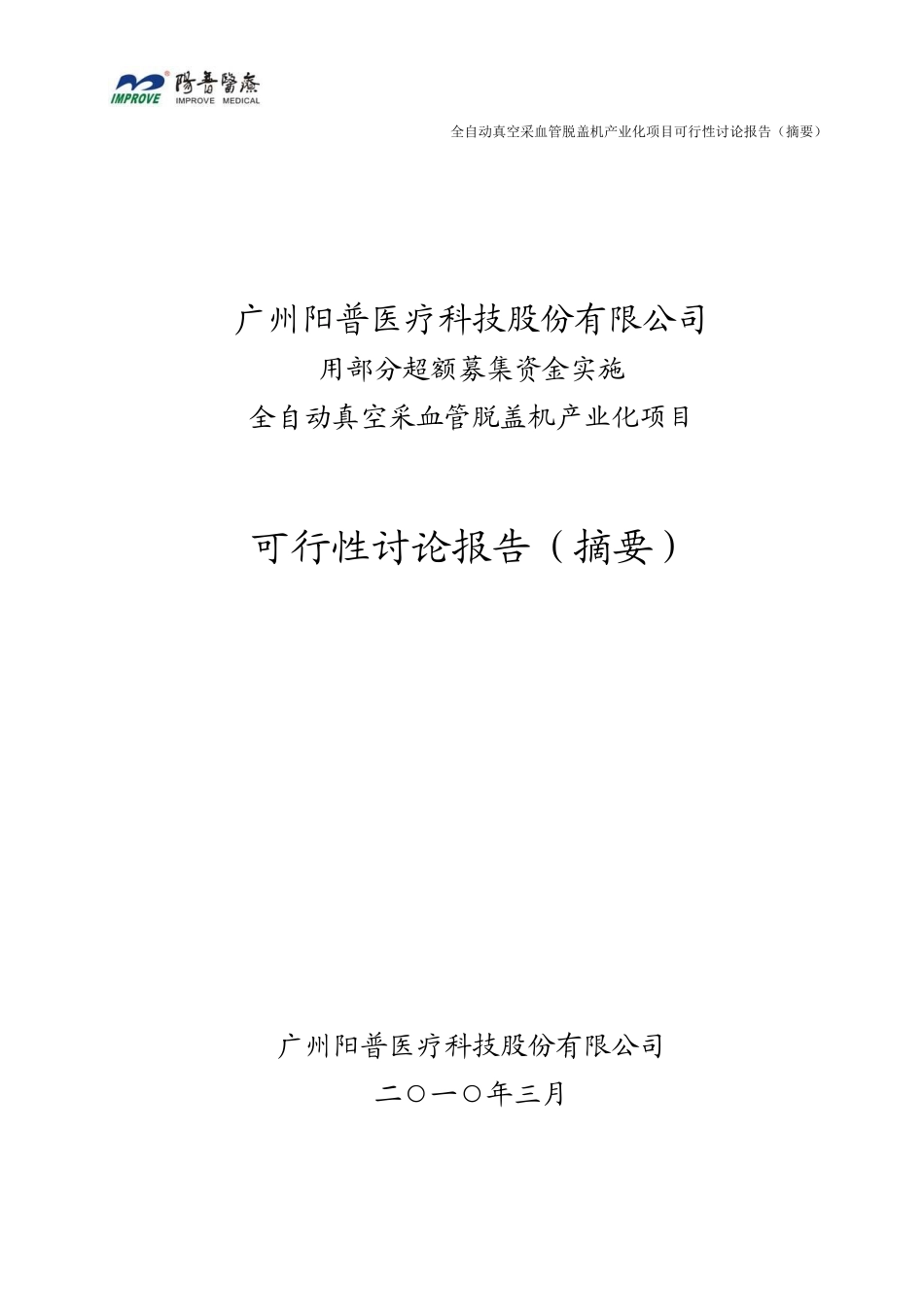 全自动真空采血管脱盖机产业化项目可行性研究报告_第2页