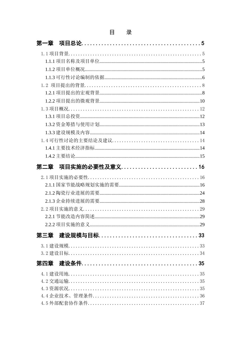 全自动高温节能隧道窑节能技术改造项目申请报告_第1页