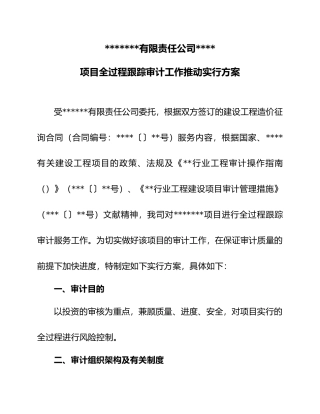 全过程跟踪审计工作方案