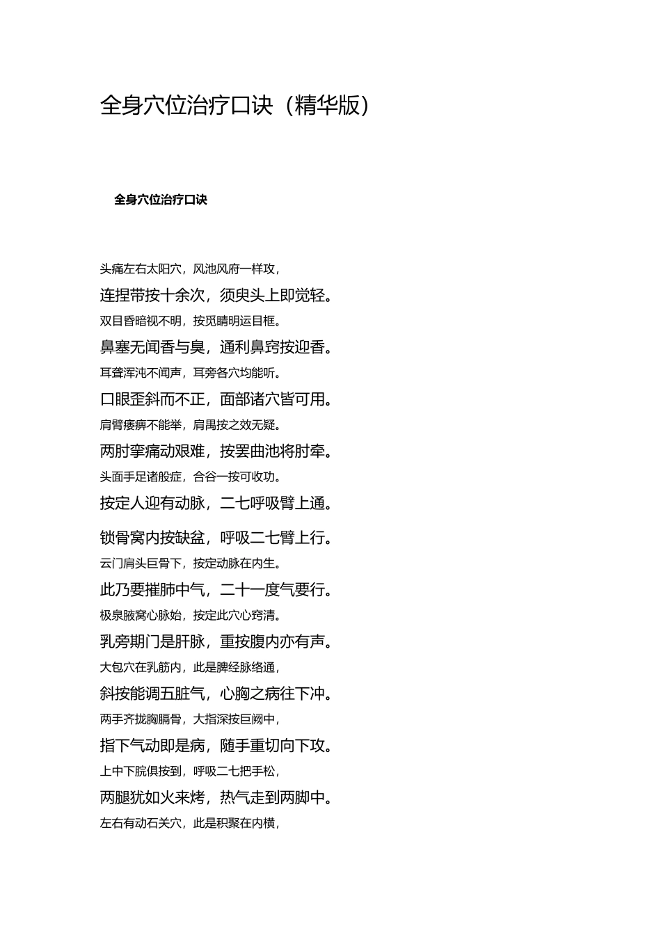 全身穴位治疗口诀_第1页